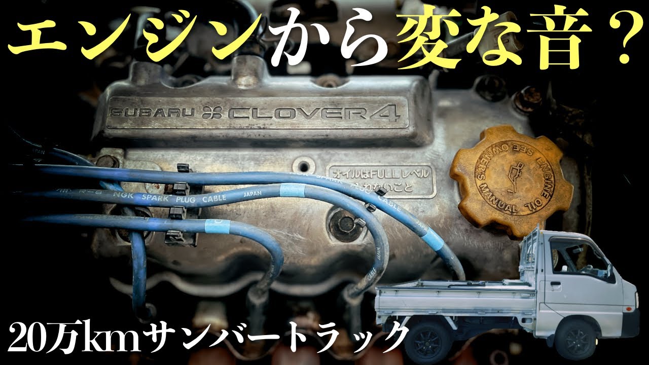 【20万km過走行】●●するとエンジンの異音が無くなった