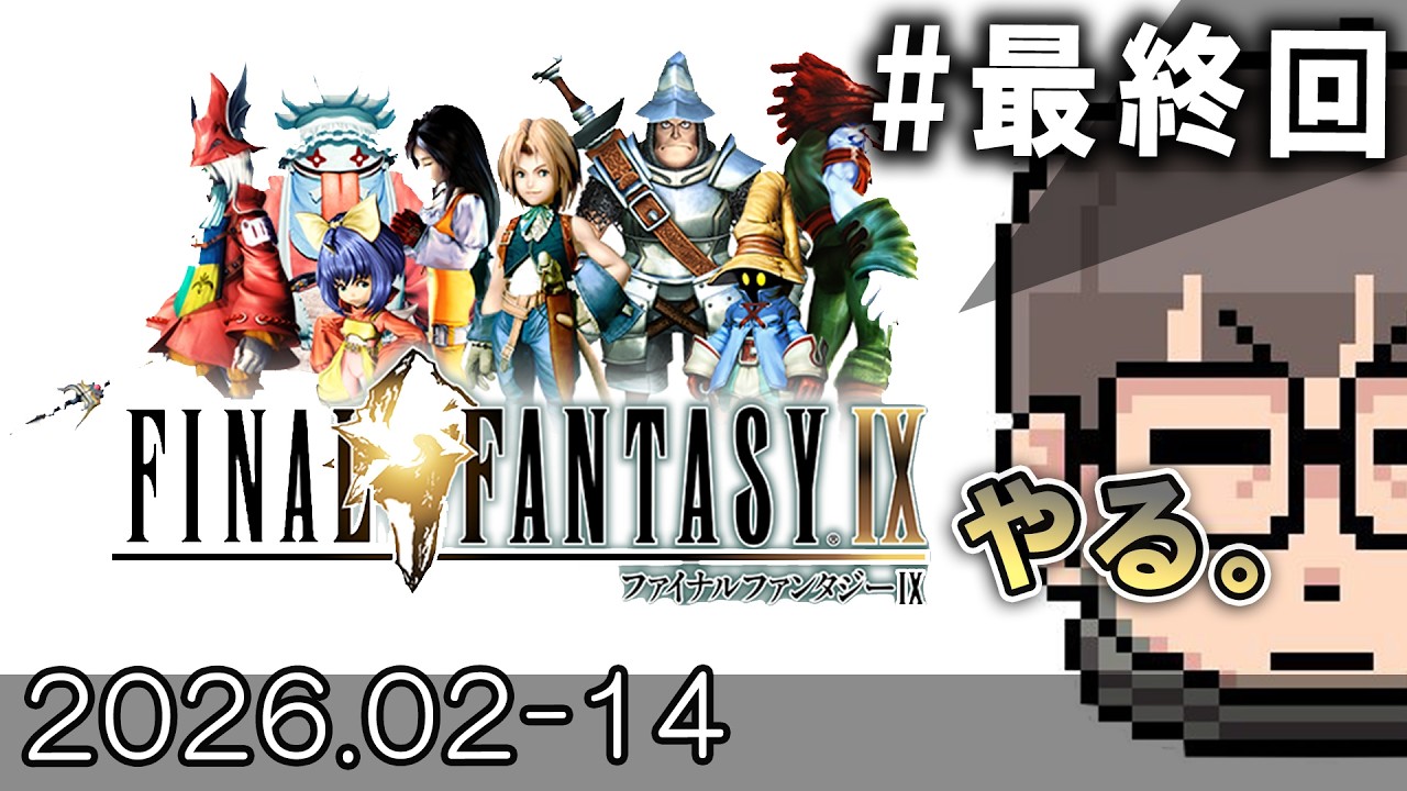 【FF9】ファイナルファンタジーIX、やる ＃１２(最終回)【初見プレイ】