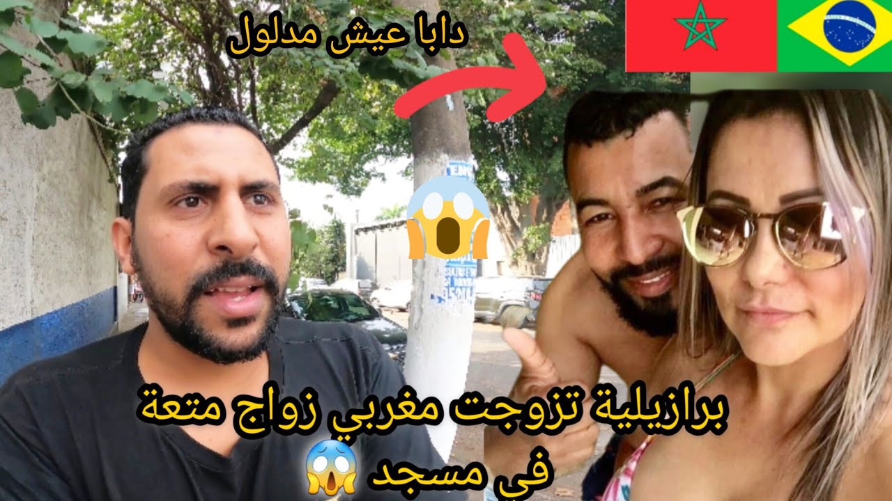 برازيلية تزوجت مغربي زواج متعة في مسجد و عيش مدلول معاها صدمة 😱🇧🇷🇲🇦 azdine boumani vlogs