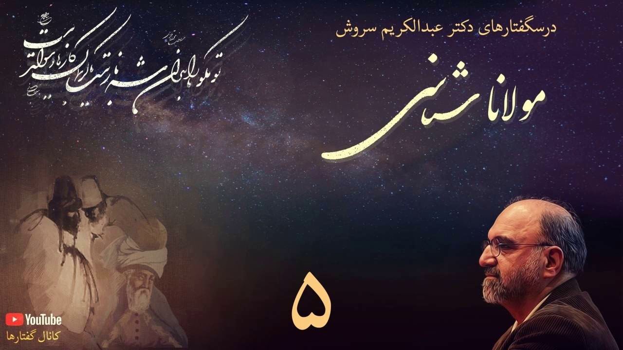 درسگفتار مولانا شناسی دکتر سروش، جلسه پنجم