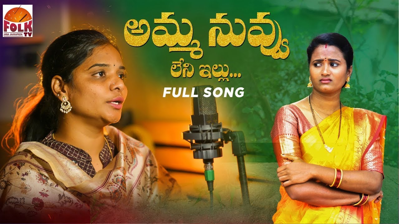AMMA NUVVU LENI ILLU #EMOTIONALMOTHERSONGS #LATESTFOLKSONGS #TELUGUFOLKSONGS #NAGALAXMI #KODARISRINU