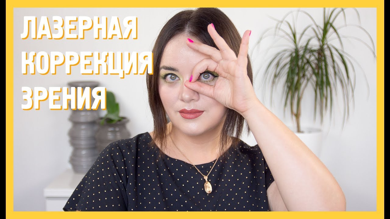 Мой опыт лазерной коррекции зрения | Figurista blog