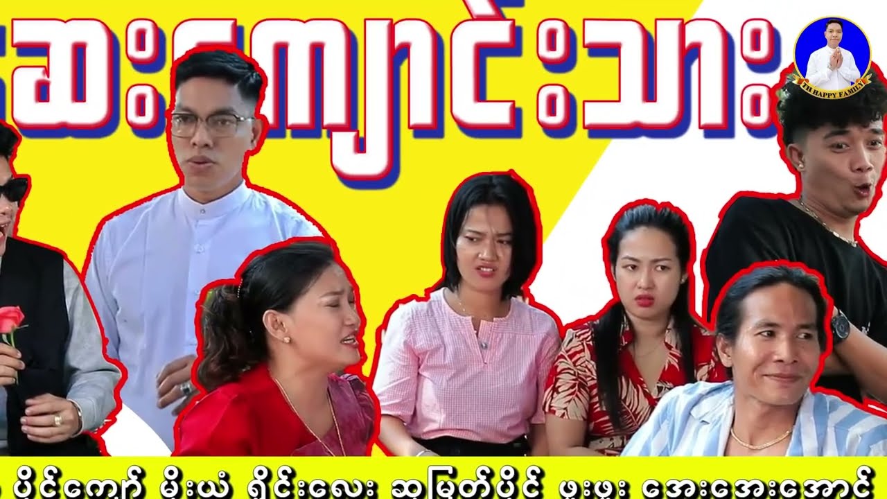 ဆေးကျောင်းသာ ဟာသဇာတ်လမ်းတို # TH Happy Fumily #ဟားတသိုက်#ဟာသဝဂ်ပါ#သီဟ#အားပေးကြပါအုံးခင်ဗျား