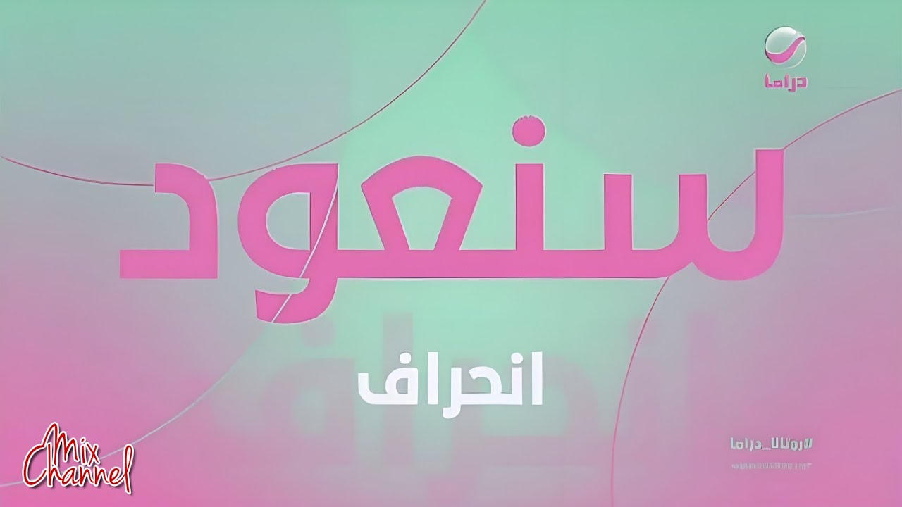 مواعيد وفواصل مسلسلات قناة روتانا دراما