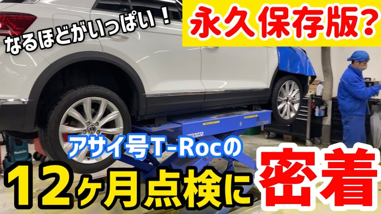 【神回❗️永久保存版】こんな事もやってるんだ！！普段見ることのない12ヶ月点検に密着！！
