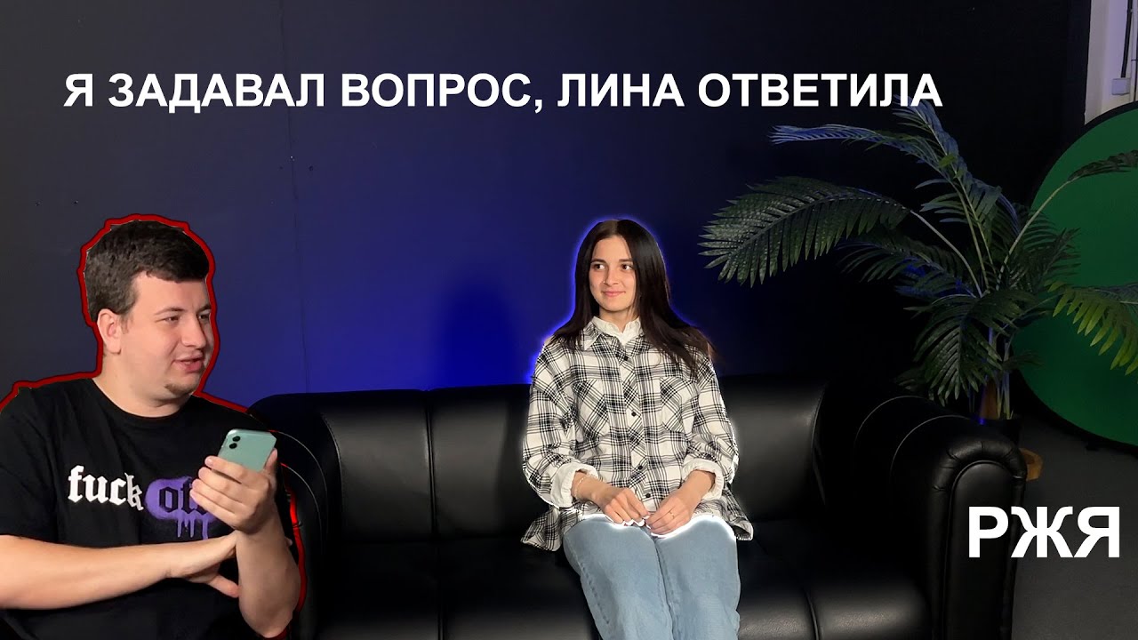 Я задавал вопрос, Лина ответила / РЖЯ