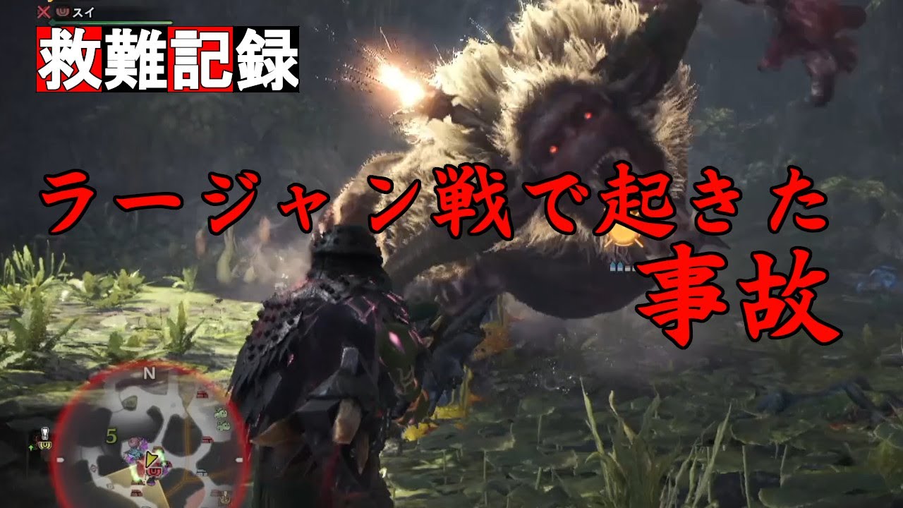 【MHWI】ラージャン戦で起きた事故【MHW/MHWIB】