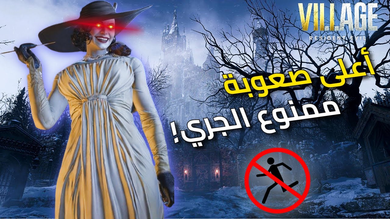 متابع تحداني أختم Resident Evil 8 بس ممنوع أجري🏃!
