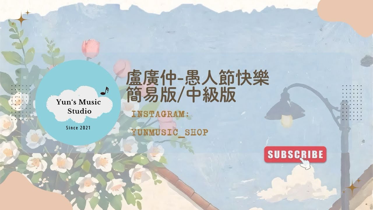 ［Piano Sheet］ 《盧廣仲-愚人節快樂》鋼琴譜 簡易版/中級版 Yun’s Music Studio