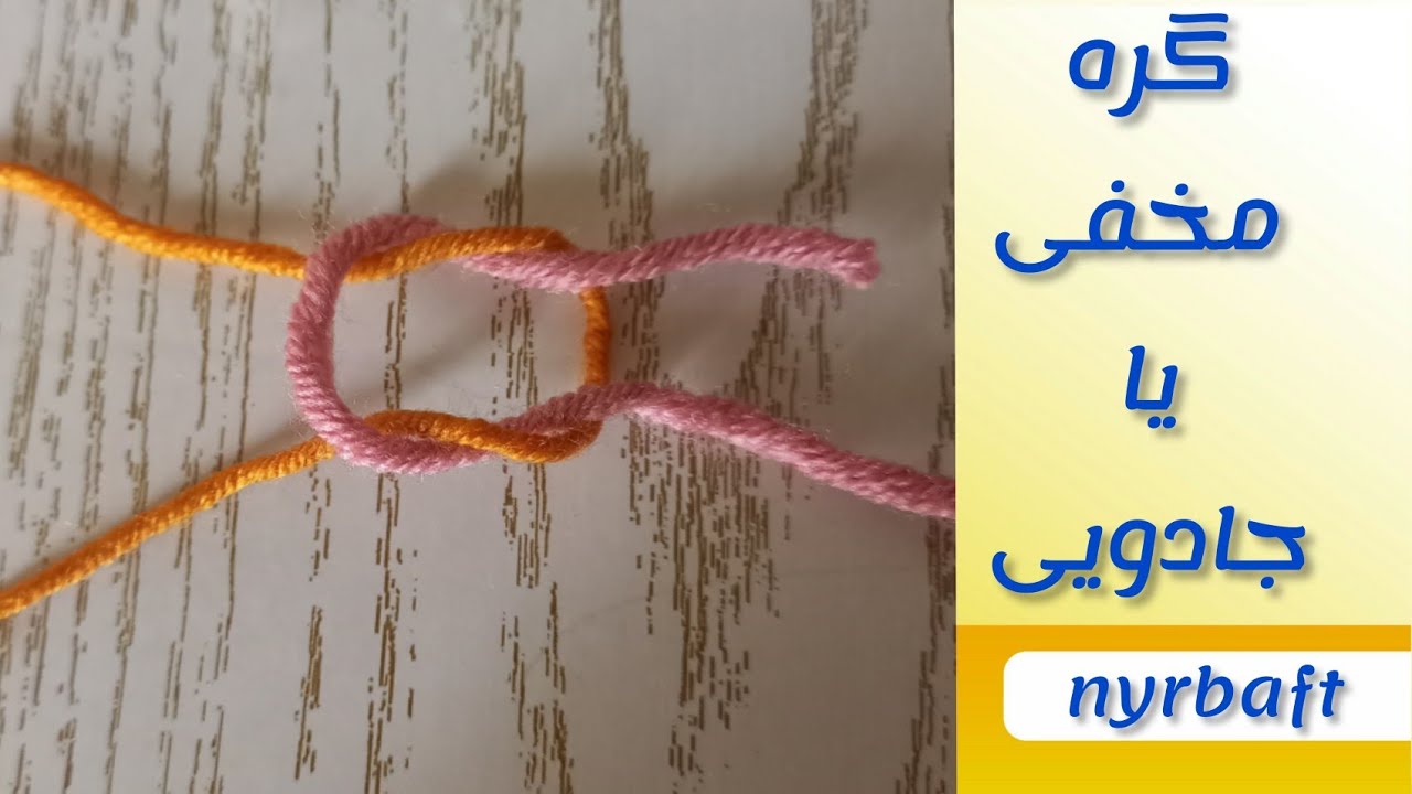 آموزش بافتنی گره مخفی