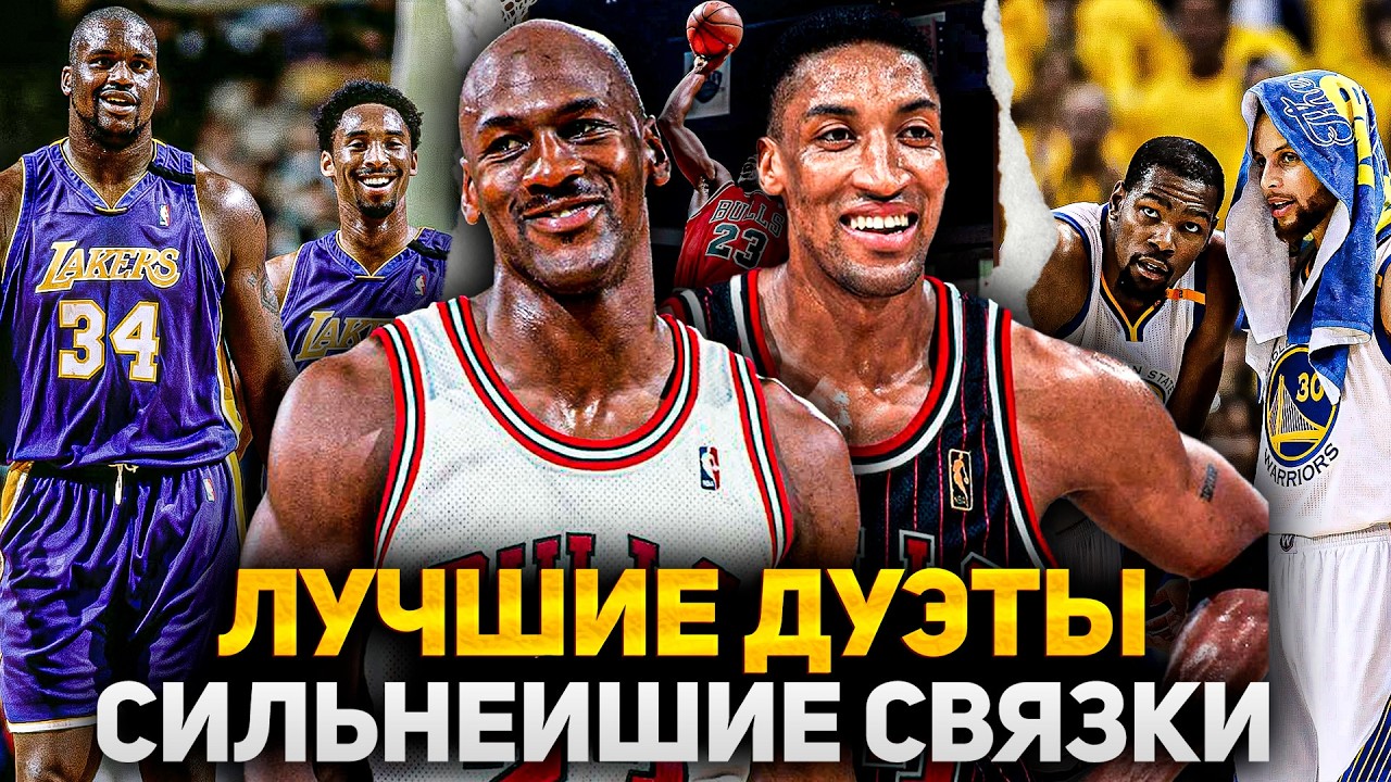 ЛУЧШИЕ ДУЭТЫ В ИСТОРИИ БАСКЕТБОЛА! | ТОП 10 ДУЭТОВ В ИСТОРИИ НБА!