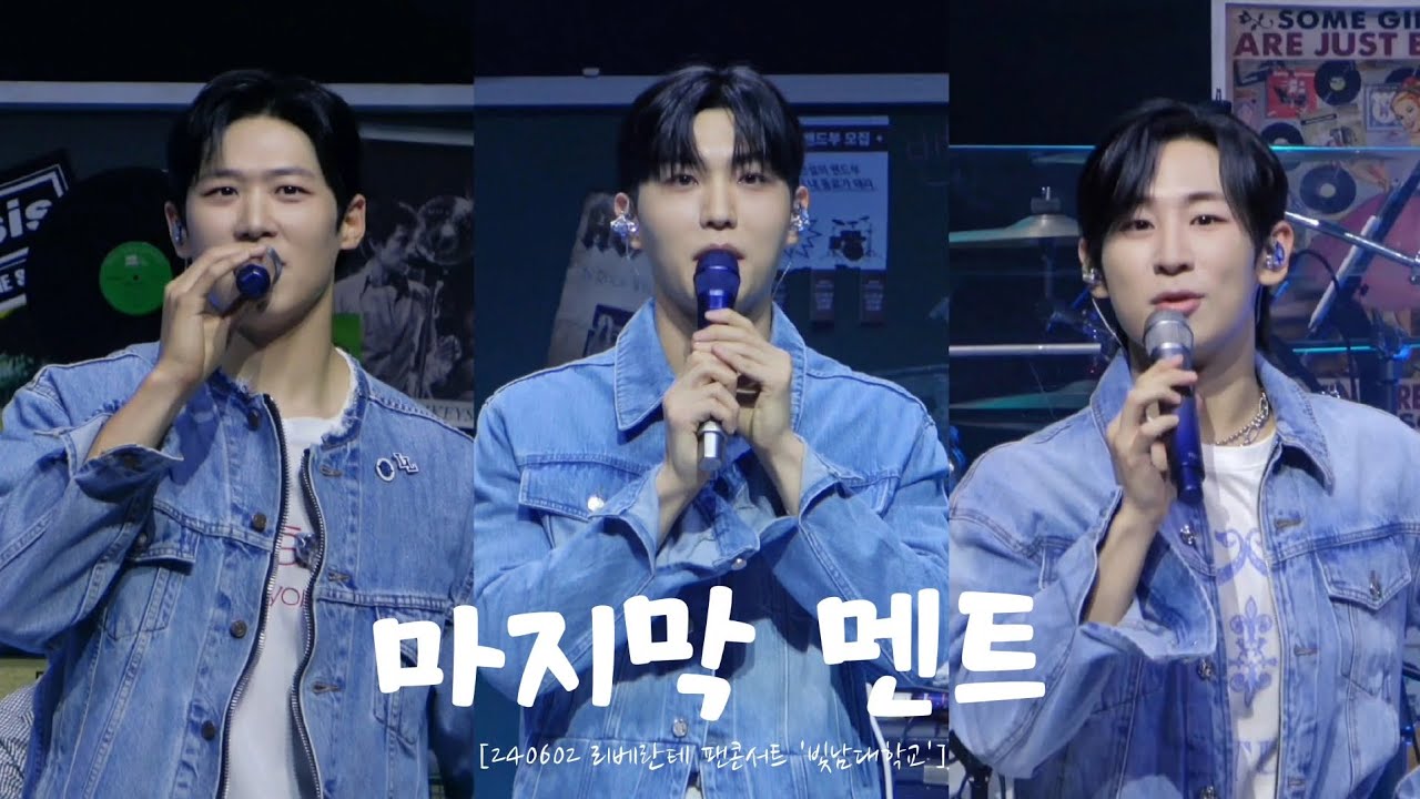 [4K] 240602 마지막 멘트_리베란테(Libelante) | [2024 리베란테 팬콘서트 '빛남대학교']