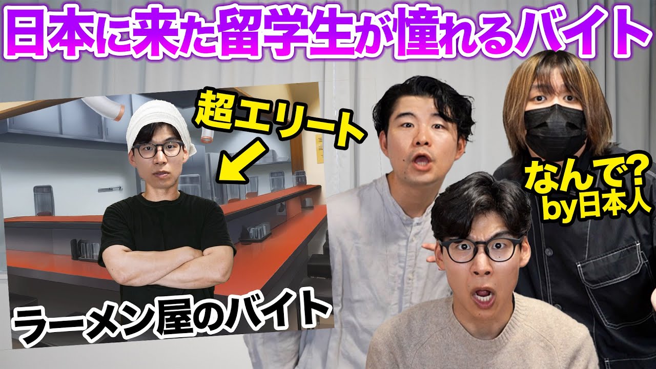 日本に来た留学生が憧れるのアルバイトが意外すぎる