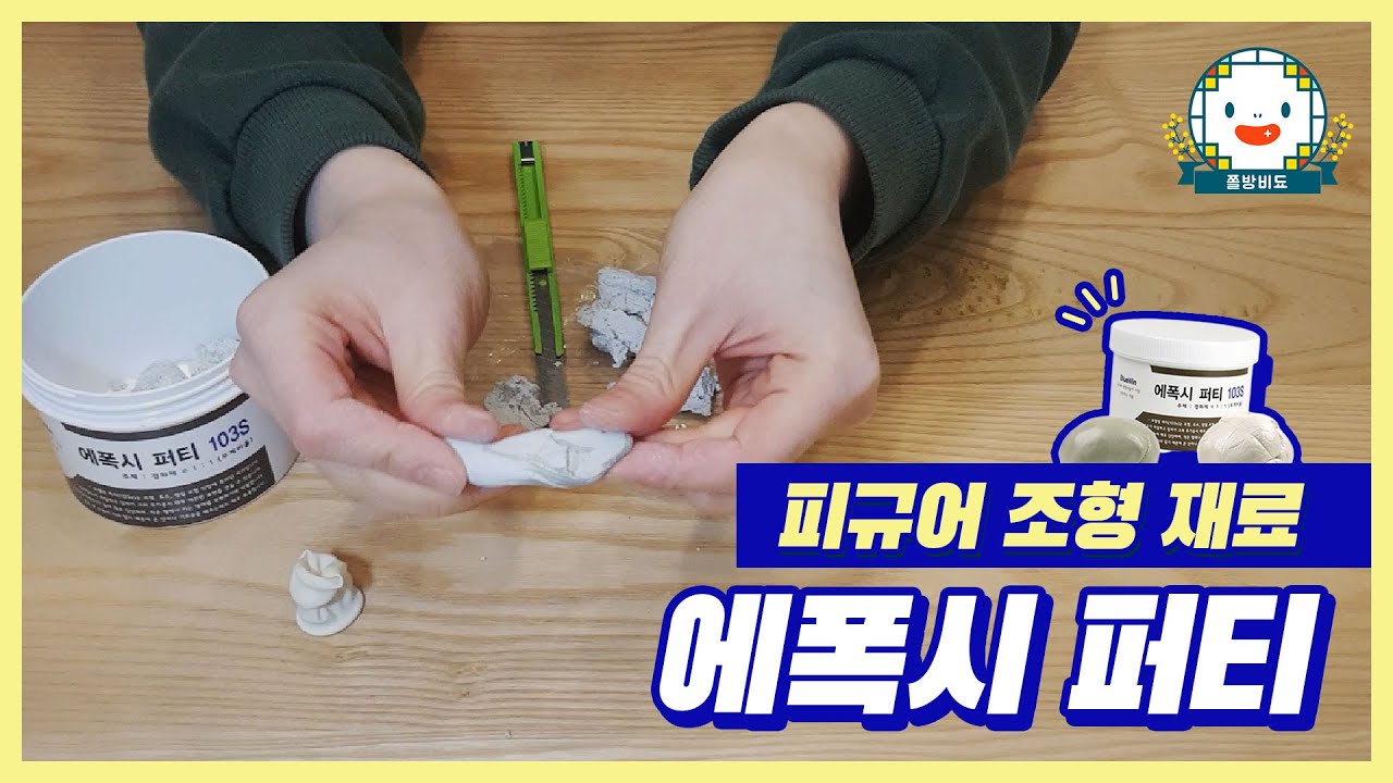 피규어 만들기 재료｜에폭시퍼티 사용법 및 조형 팁