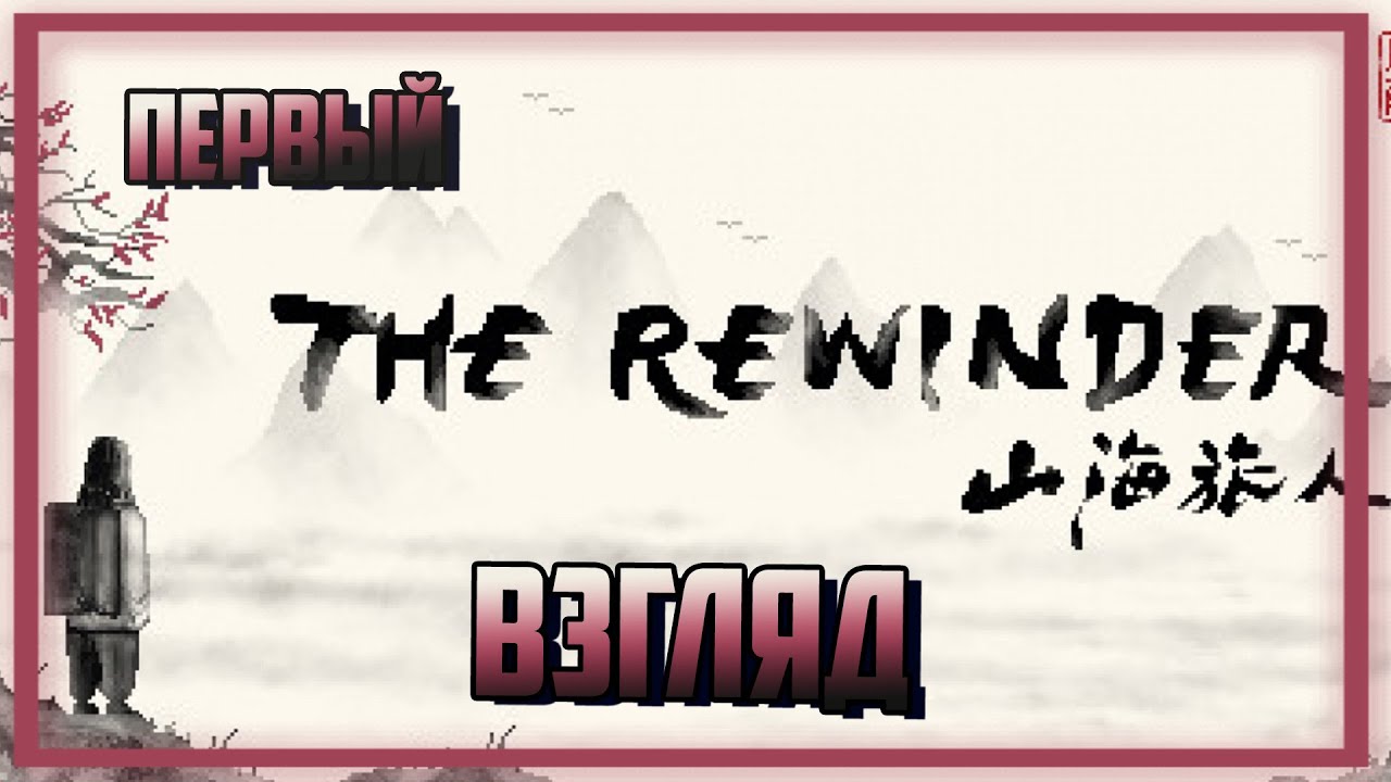 The Rewinder | Понял что ничего не понял