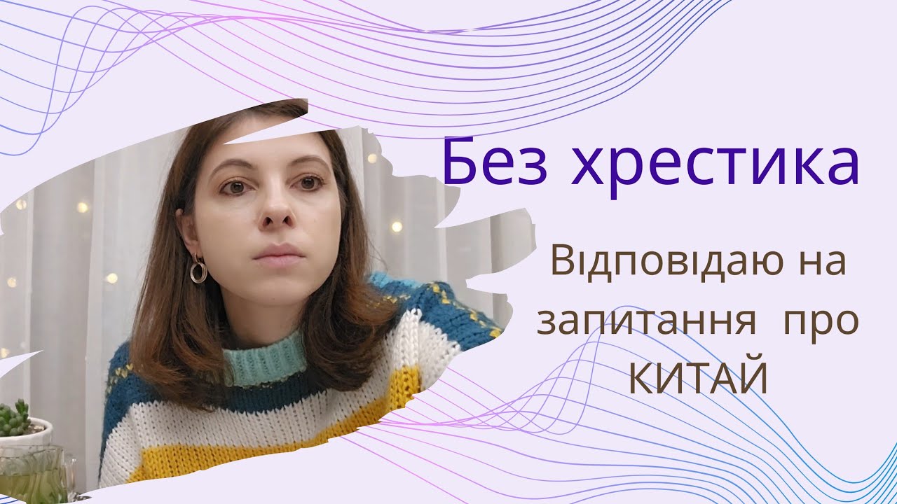 Відповіді на запитання про Китай 5 частина.