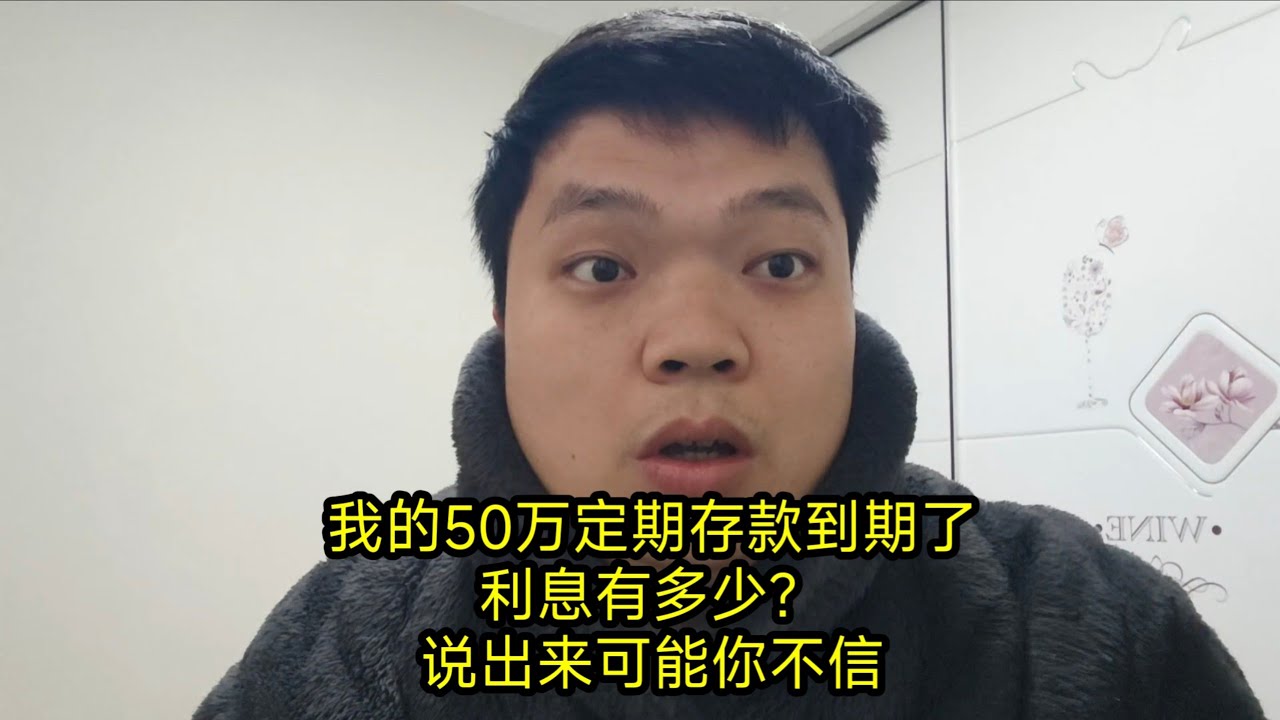 我的50万定期存款到期了，利息有多少？说出来可能你不信