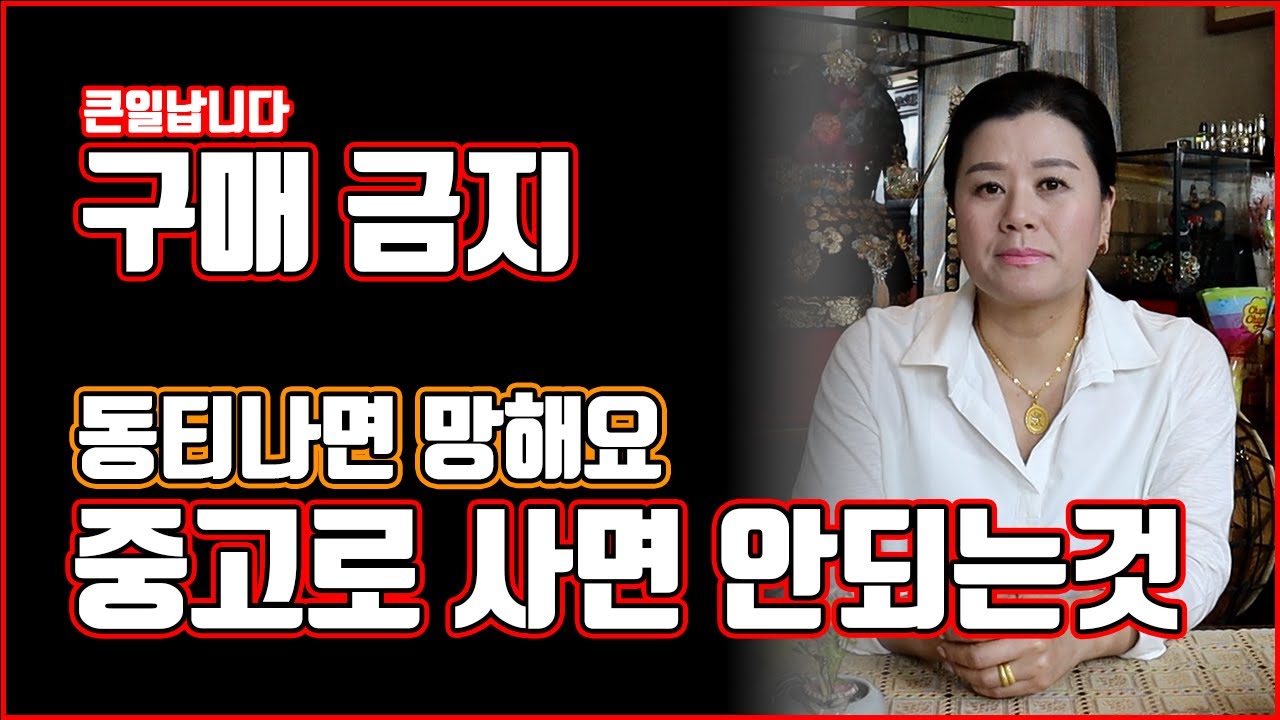 [용궁불사] 절대 집안으로 들이면 안되는 중고 물품 3가지. 동티 나면 큰일납니다.