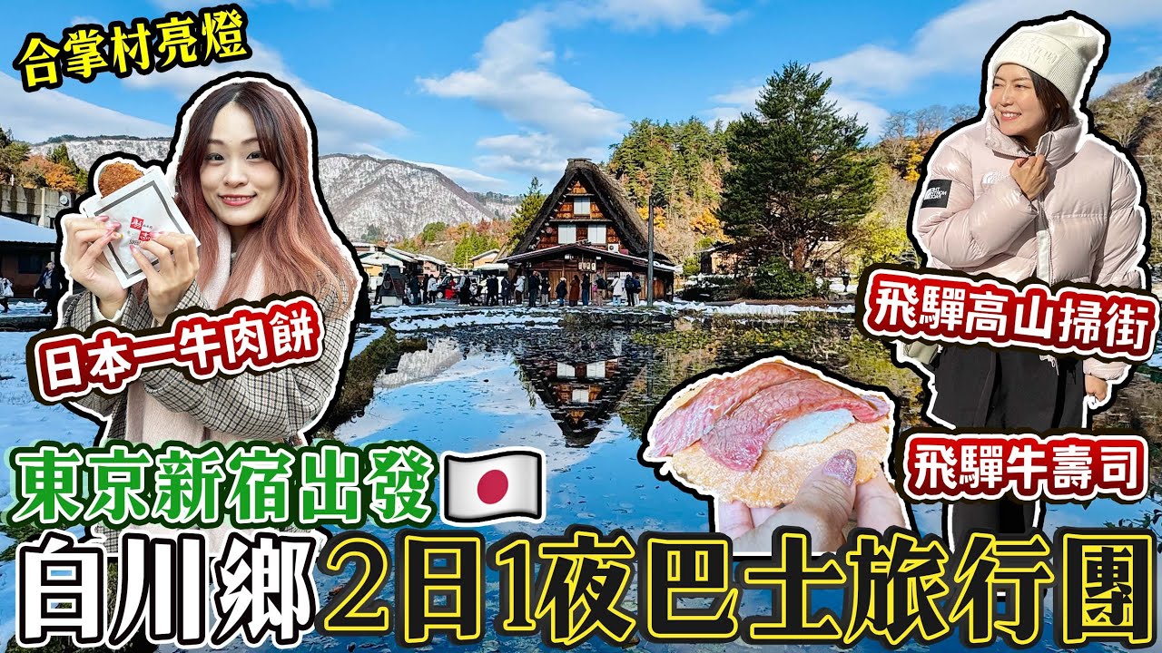 東京出發巴士旅行團！世界遺產白川鄉+飛驒高山掃街+合掌村亮燈+溫泉旅館｜日本第一牛肉餅&飛驒牛壽司必吃！｜日本菇菇菇