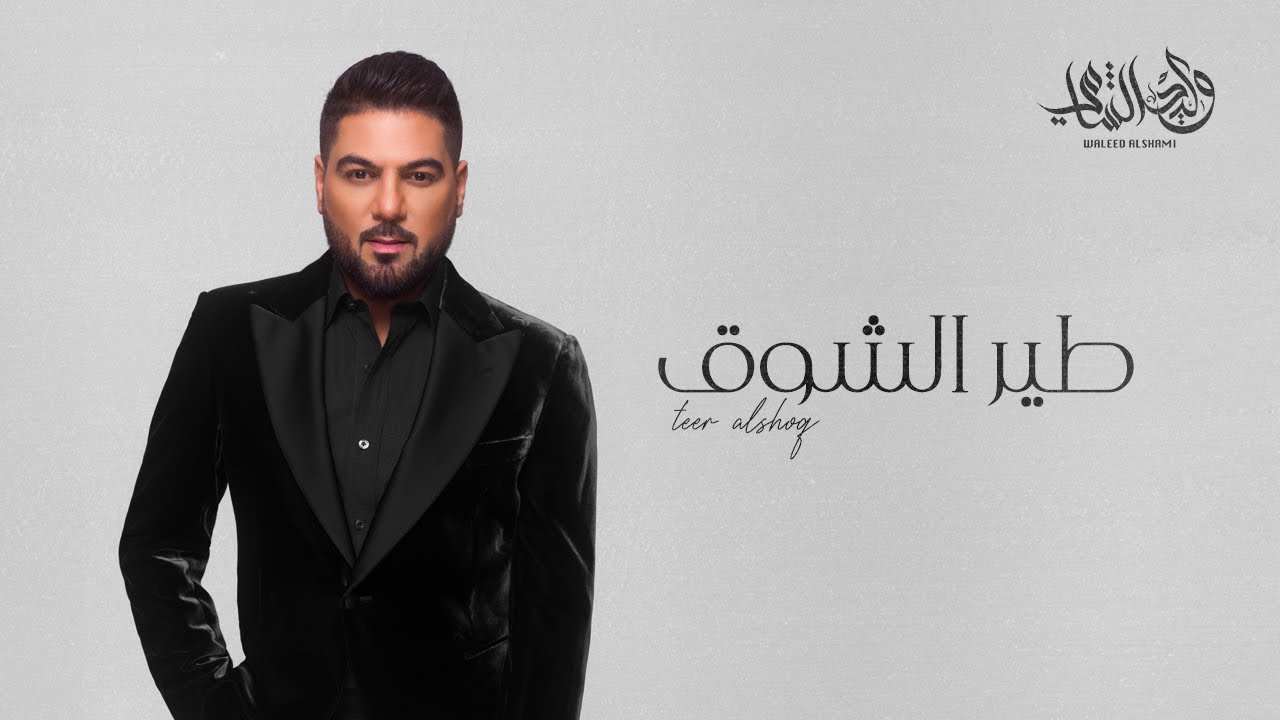 وليد الشامي - طير الشوق | (حصرياً) 2024