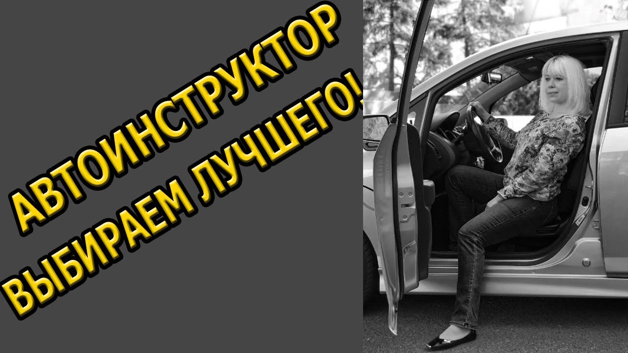АВТОИНСТРУКТОР🚘! ВЫБИРАЕМ ЛУЧШЕЕ!