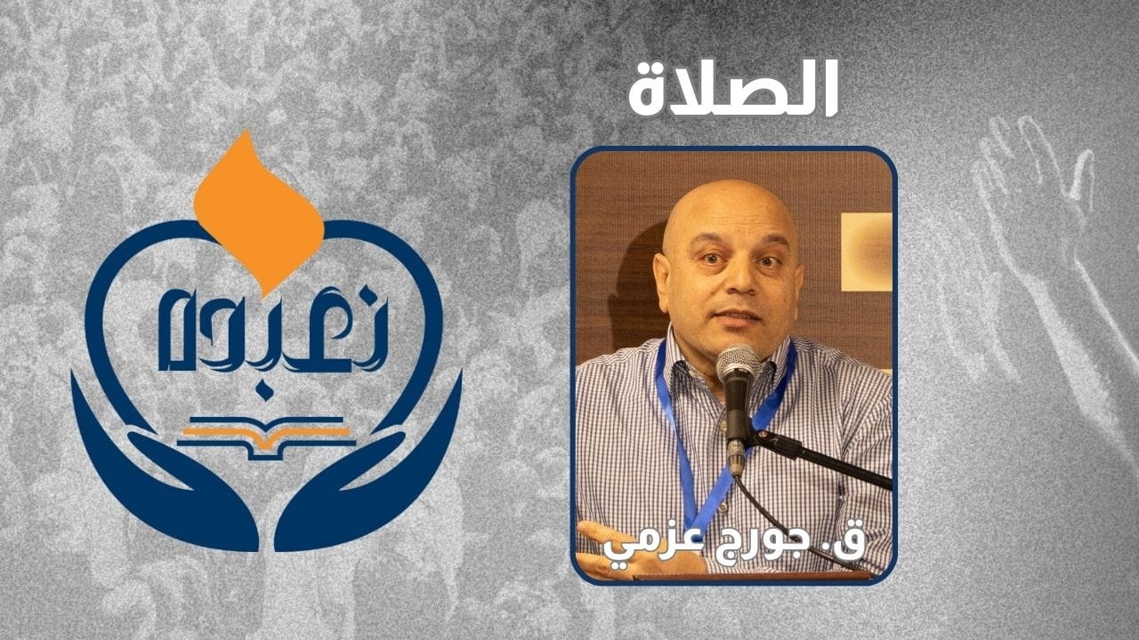سمينار الصلاة - ق. جورج عزمي
