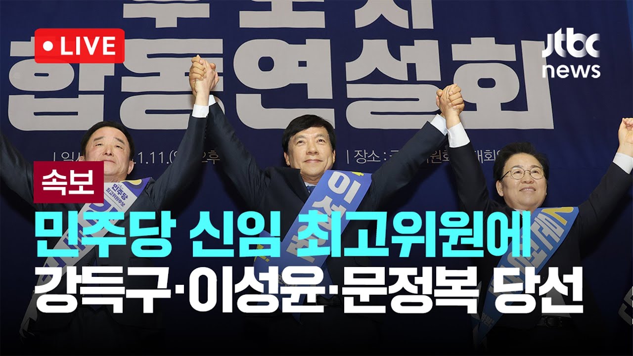 [다시보기] 민주당 신임 최고위원에 강득구·이성윤·문정복 당선 -1월 11일 (일) 풀영상 [이슈현장] / JTBC News