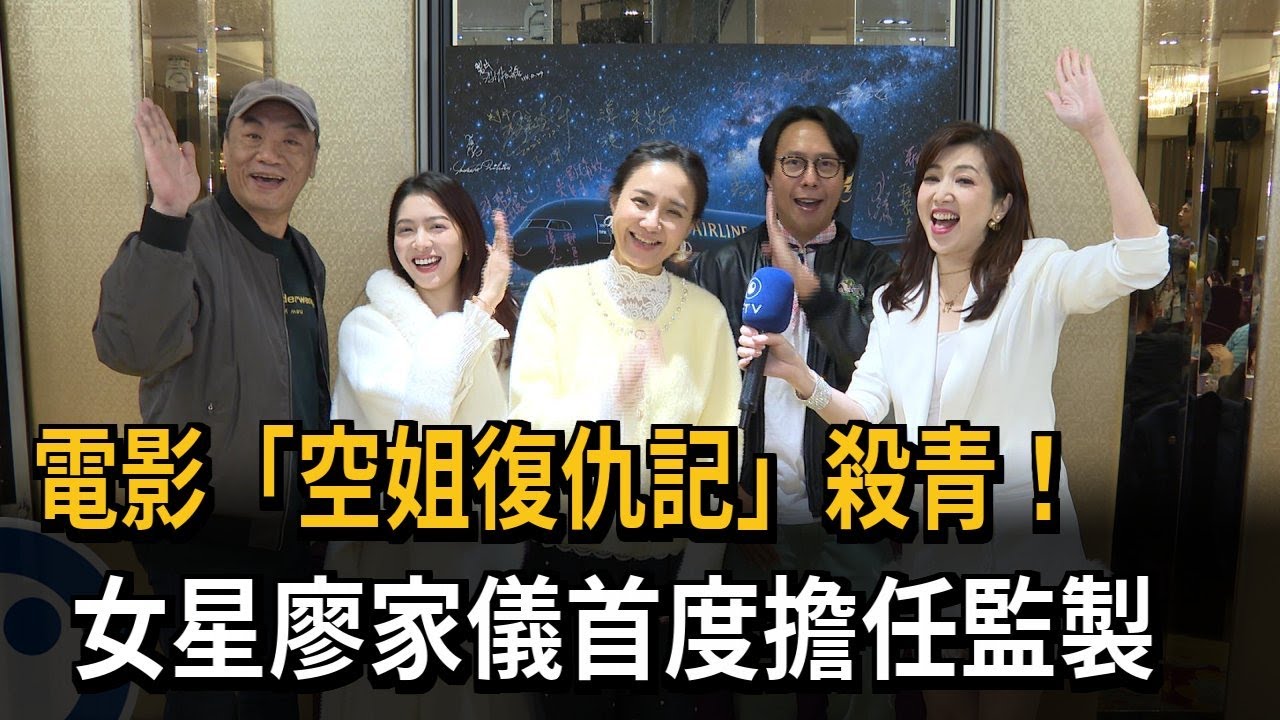 電影「空姐復仇記」殺青！　女星廖家儀首度擔任製片－民視新聞