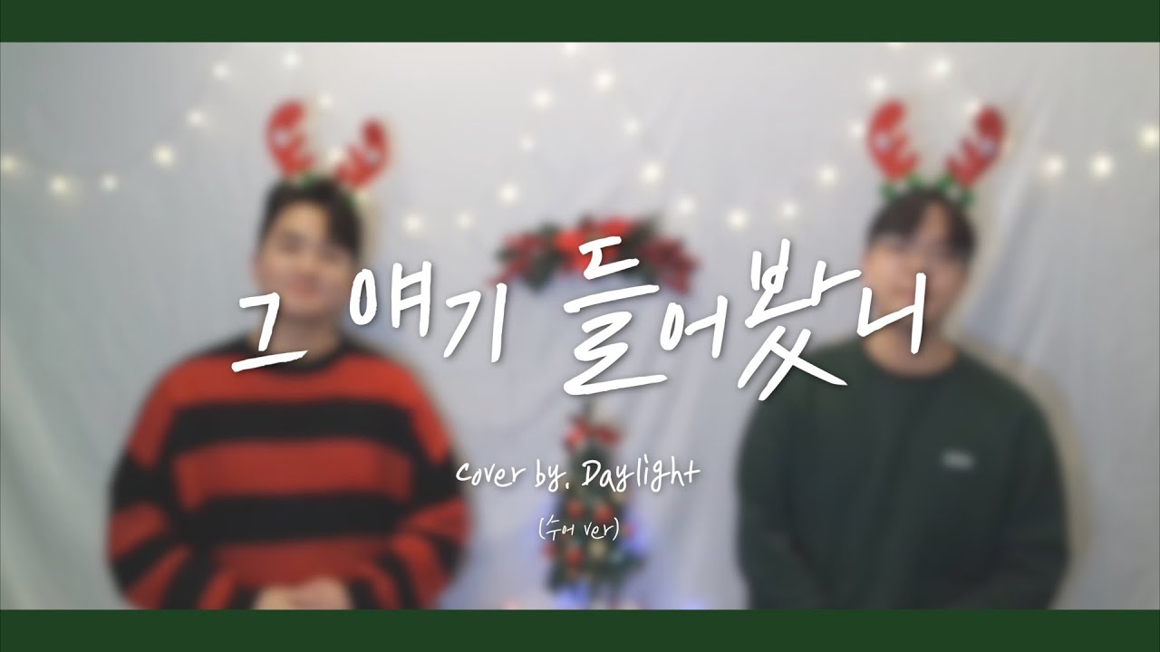 그 얘기 들어봤니_히즈윌(Feat.조찬미) | 수화찬양 | Cover by daylight