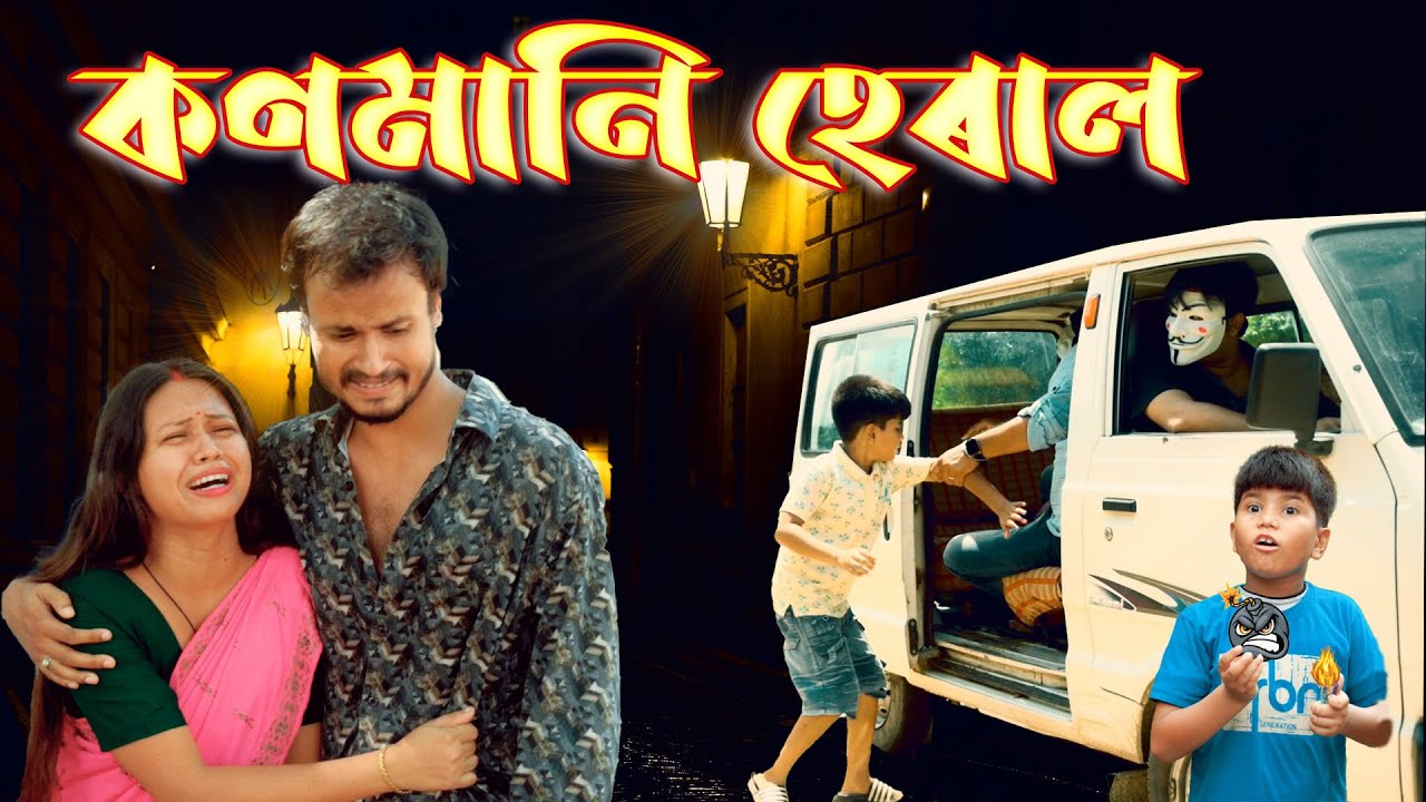 কণমানি হেৰাল  | Assamese video