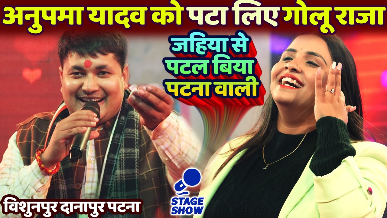 #Golu_Raja #Anupama_Yadav को पटा लिए Bishunpur Danapur patna| Golu Raja Anupama Yadav New Stage Show