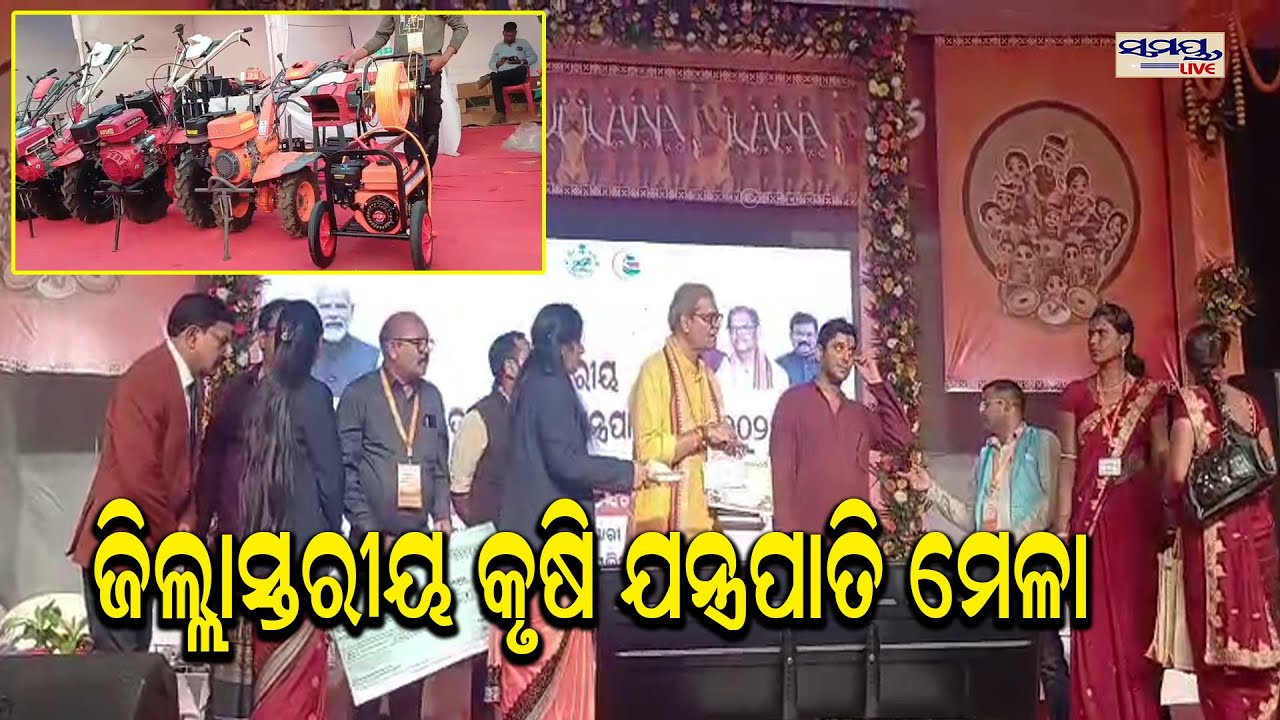 ଜିଲ୍ଲାସ୍ତରୀୟ କୃଷି ଯନ୍ତ୍ରପାତି ମେଳା   | Latest Odia News | Samayalive
