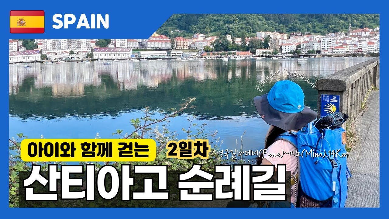 아이와 함께 산티아고 순례길ㅣ영국길 둘째날 페네~폰테데우메~미뇨 14km