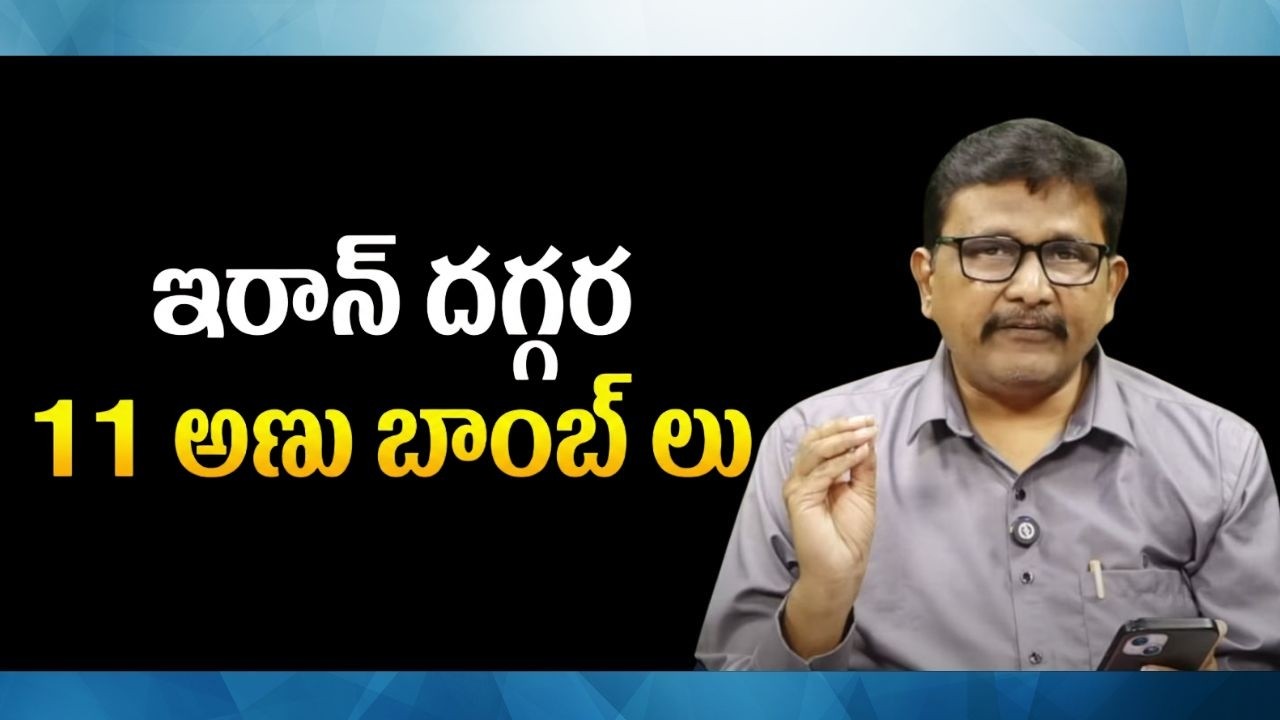 USA expect on Iran ఇరాన్ దగ్గర 11 అణు బాంబ్ లు