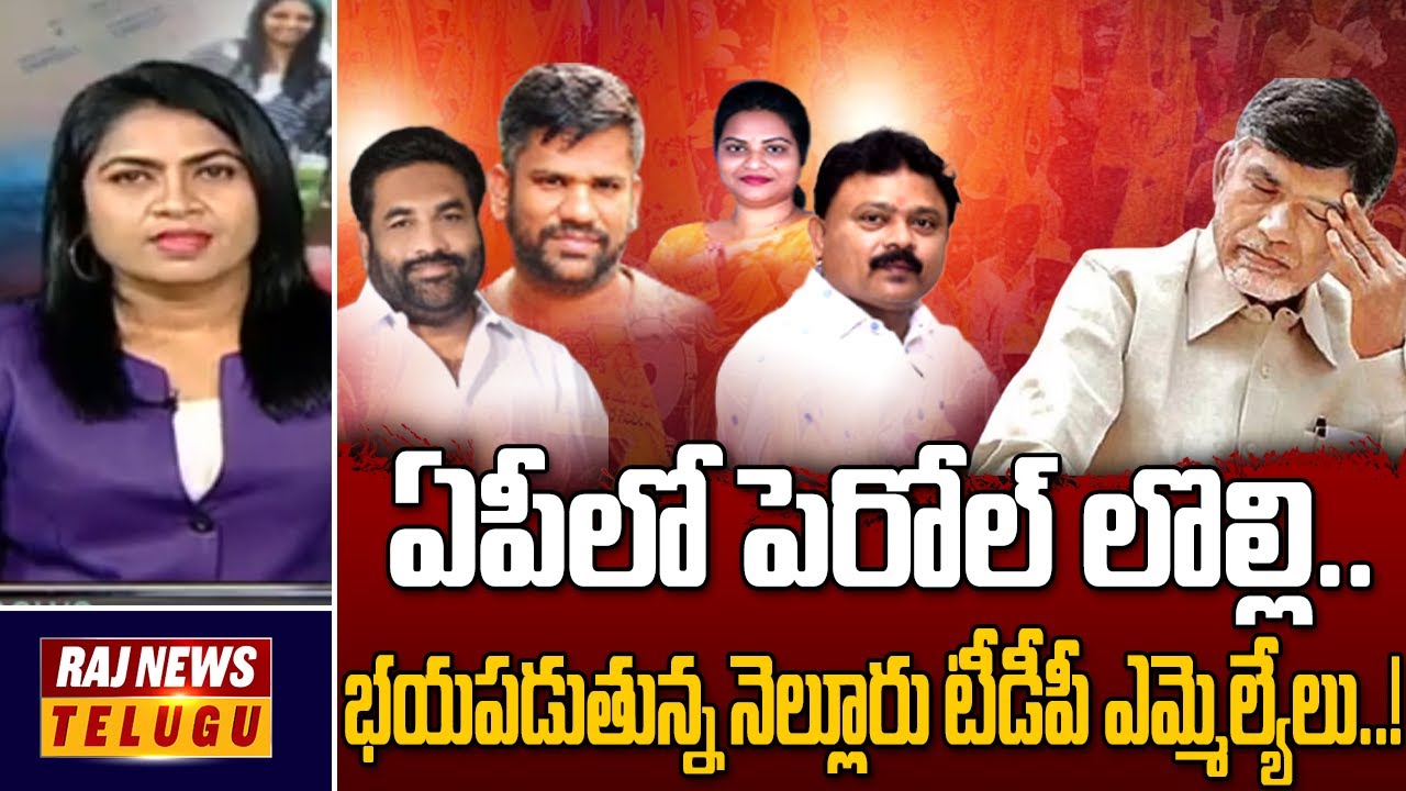 ఏపీలో పెరోల్ లొల్లి..  భయపడుతున్న నెల్లూరు టీడీపీ ఎమ్మెల్యేలు..! |Nellore Lady Don Aruna Controversy