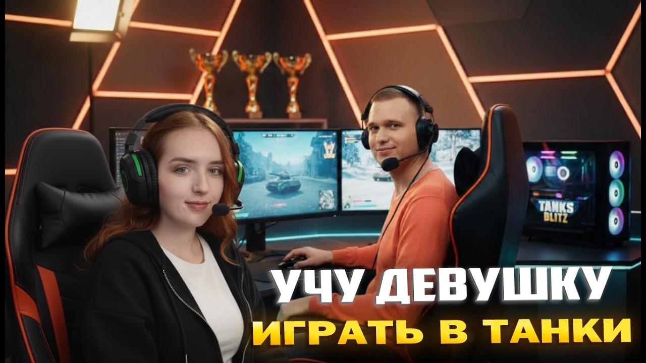 Учу девушку ИГРАТЬ В ТАНКИ - День Всех Влюблённых в Tanks Blitz
