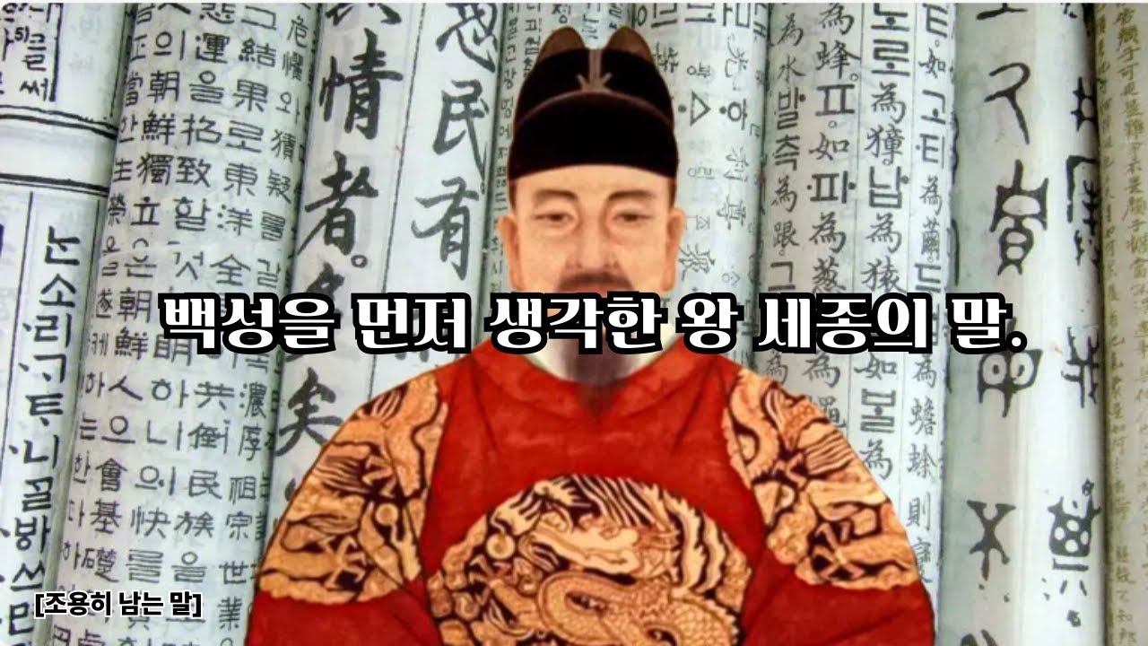 백성을 먼저 생각한 왕, 세종의 말