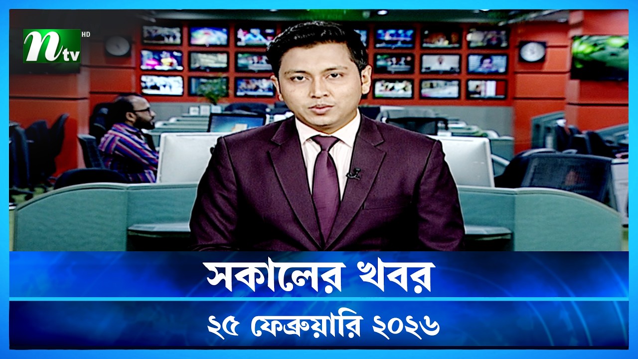 🟢 সকালের খবর | Shokaler Khobor | 25 February 2026 | NTV News Update