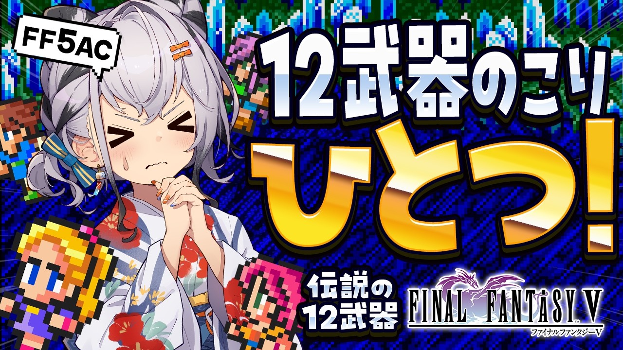 【FF5AC】伝説の12武器集め！ウィザードロッド出ろおぉぉ！！古の洞窟～！🫡 FF5で不思議のダンジョン  #81【ファイナルファンタジー5   FINAL FANTASY V 】