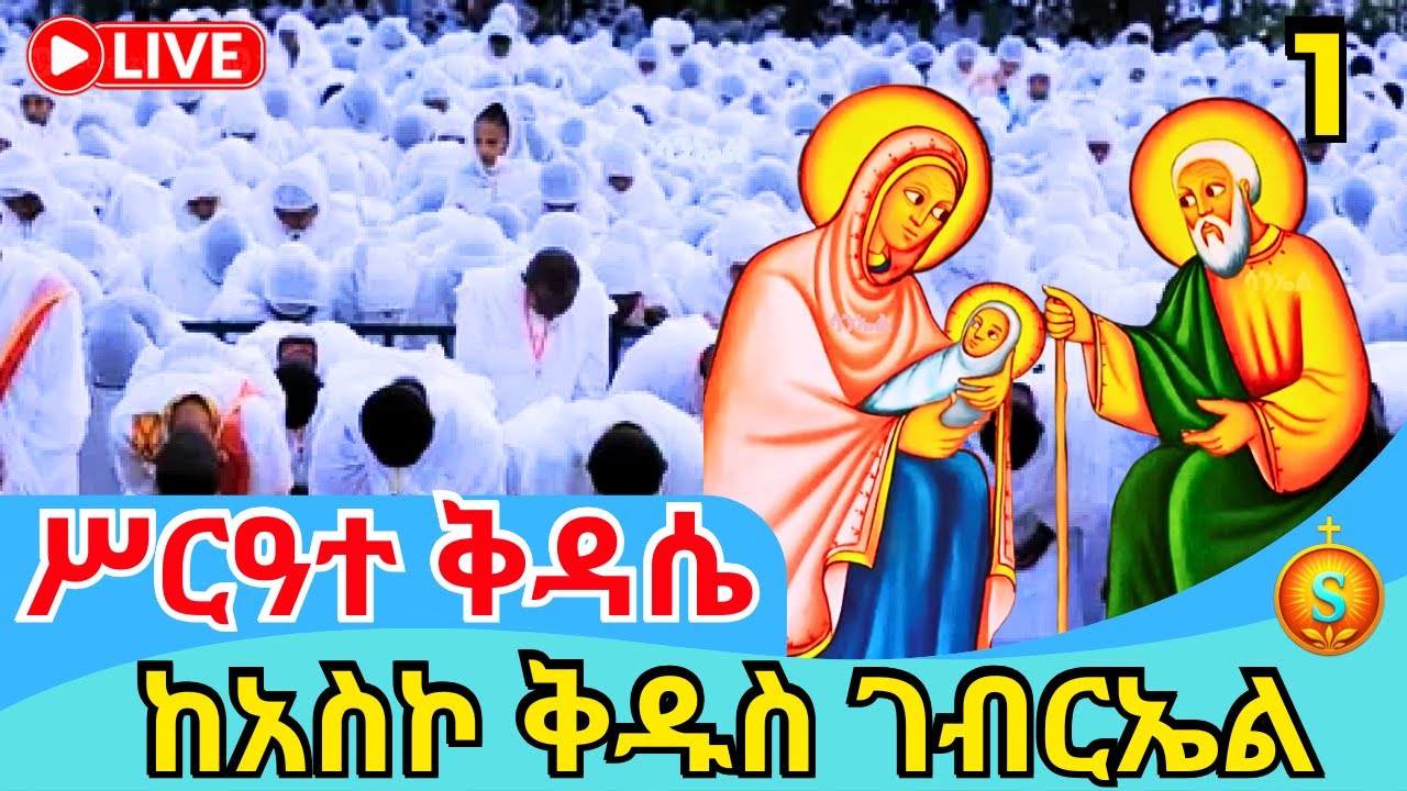🔴 LIVE | ቀጥታ ከአስኮ ቅዱስ ገብርኤል ጸሎተ ኪዳንና ቅዳሴ | የካቲት 1, 2018 ዓ.ም | Holy Liturgy & Kidane at Saint Gabriel