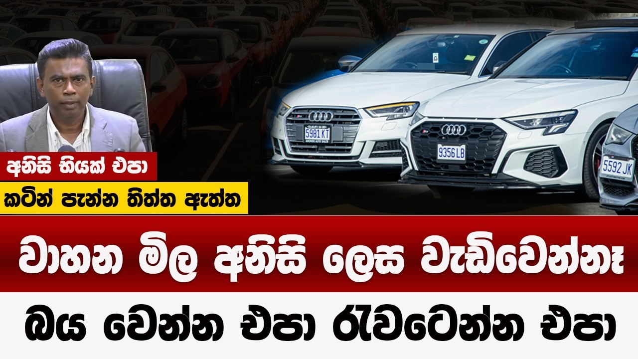 බය වෙන්න එපා වාහන මිල අනිසි ලෙස වැඩිවෙන්නෑ | පරණ වාහන වැඩි මිලට එපා | car price 2026