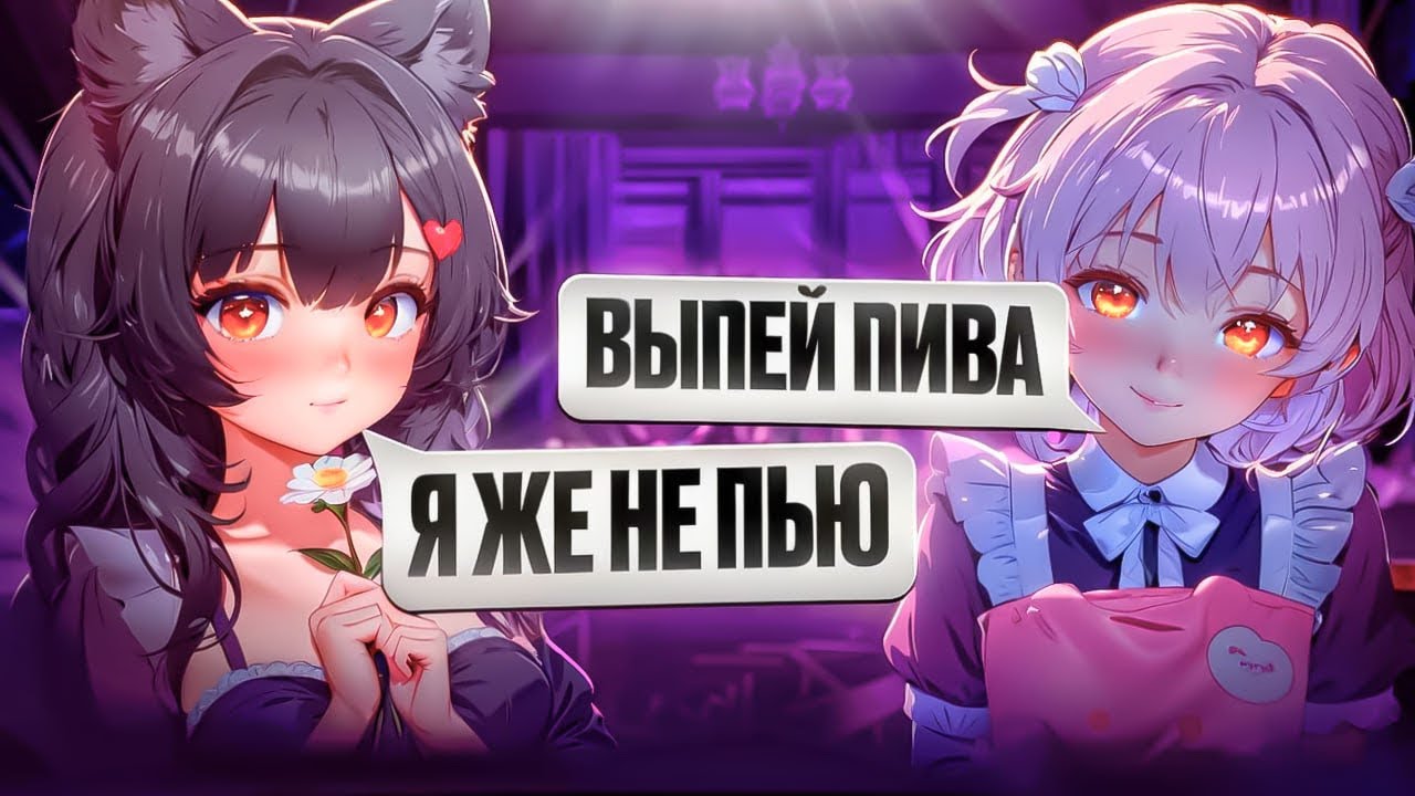 ВИТУБЕРША ЗАСТАВЛЯЕТ ПИТЬ ПИВО  «СТРАННЫЙ ДИАЛОГ ВИТУБЕРШ» | Камыш и Кека