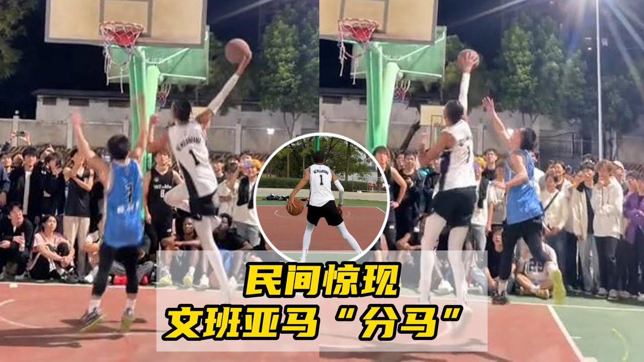 民间惊现文班亚马&ldquo;分马&rdquo;！站着不跳也能连帽，体型动作神似本尊