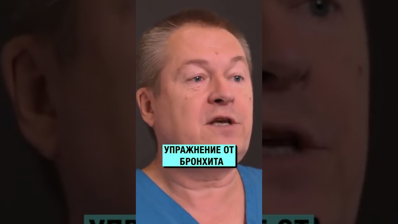 Как БЫСТРО избавиться от мокрот? Лечим бронхит #Shorts