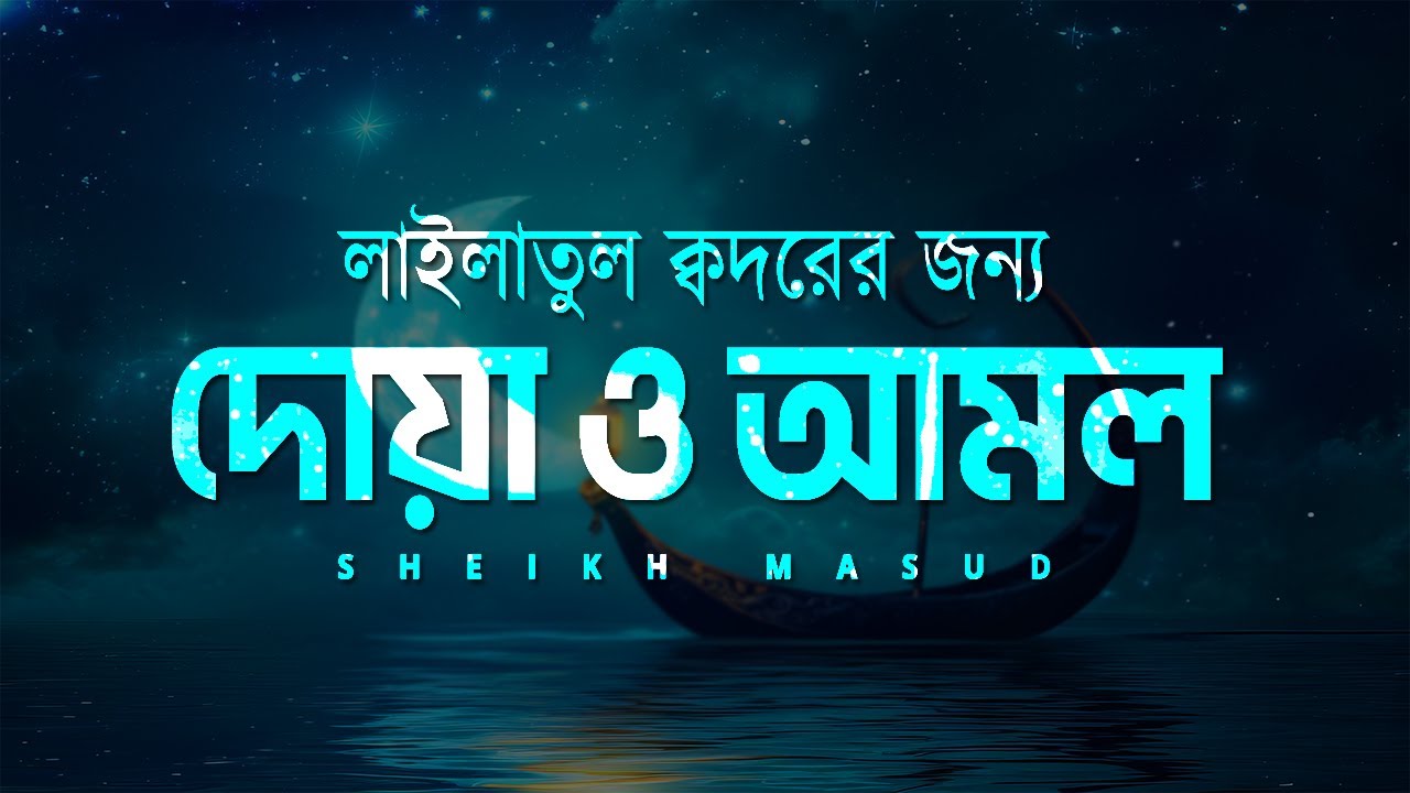 লাইলাতুল কদরের দোয়া ও আমল। Beautiful Dua for Laylatul Qadr | Sheikh Masud