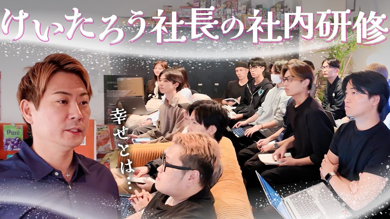 【けいたろう社長研修】アルバイト向け
