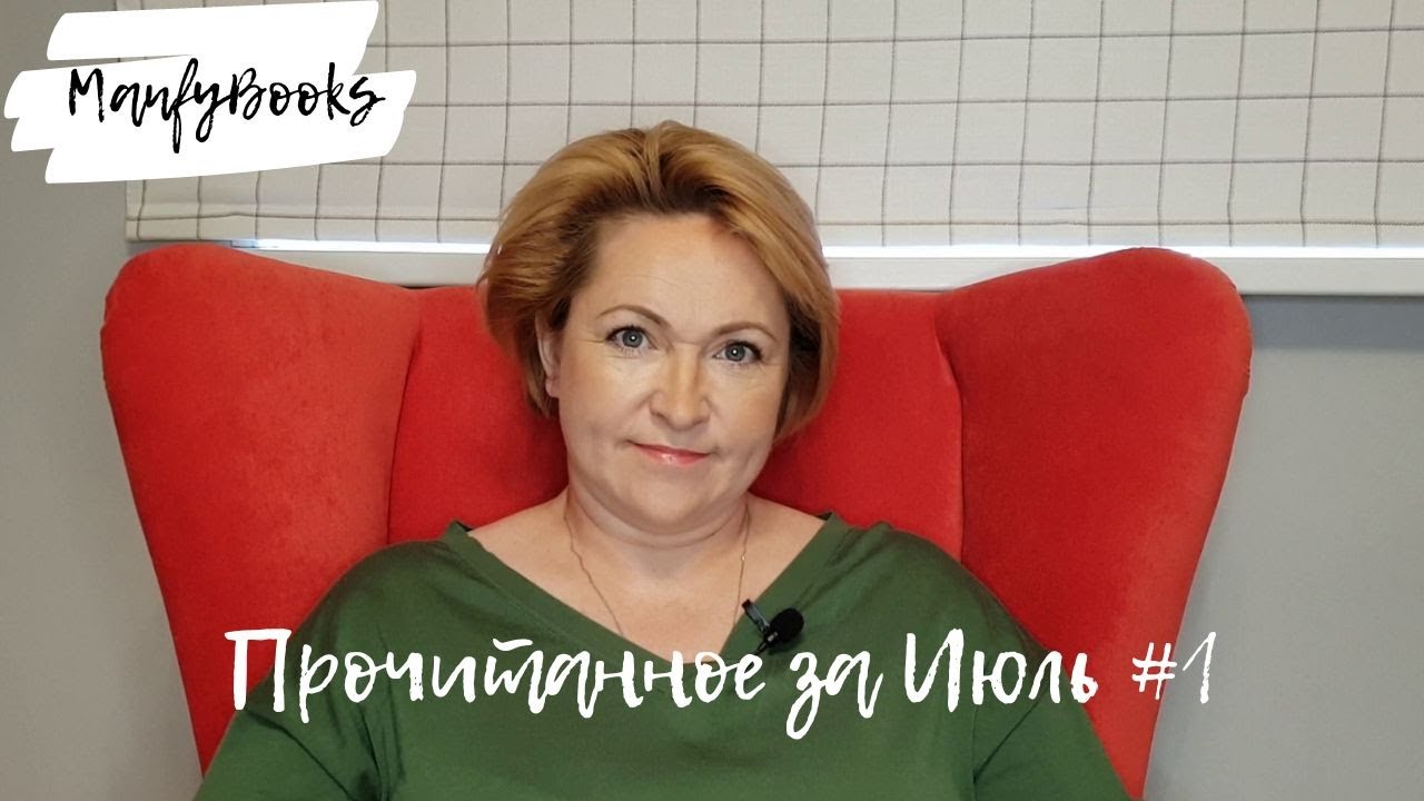 Отличное прочитанное Июля. Часть 1.