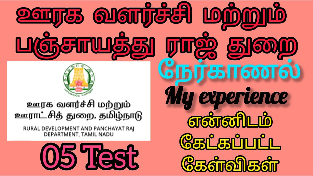 ஊரக வளர்ச்சி மற்றும் ஊராட்சித் துறை நேர்காணல்24.10.2025,Tnpsc vetri vaagai, trending
