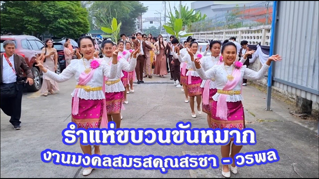 รำแห่ขบวนขันหมากงานมงคลสมรส คุณสรชา - วรพล/นำขบวนโดย ครูแป๋ว และสมาชิกบาสโลปไผ่เขียว