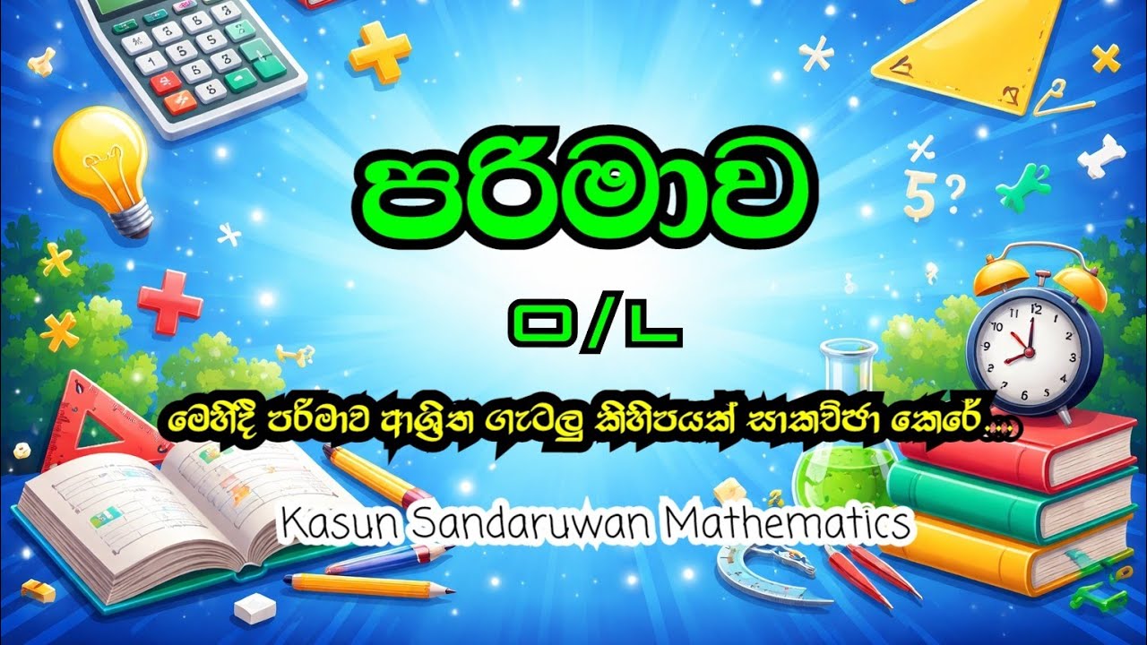 මෙහිදී පරිමාව ආශ්‍රිත ගැටලු කිහිපයක් සාකච්ඡා කෙරේ...